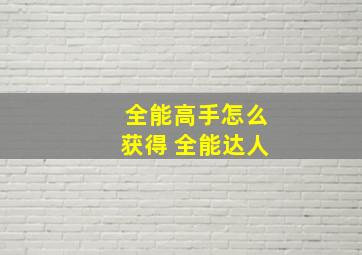 全能高手怎么获得 全能达人